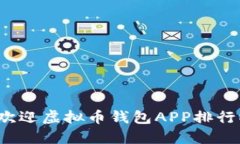 2023年最受欢迎虚拟币钱包APP排行榜及下载指南