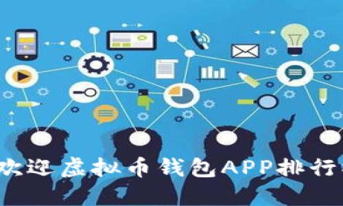 2023年最受欢迎虚拟币钱包APP排行榜及下载指南