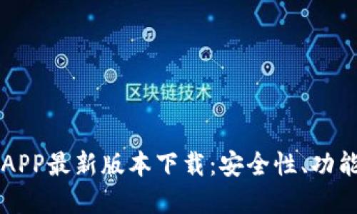 虚拟币钱包APP最新版本下载：安全性、功能与操作指南