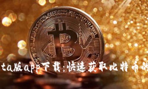 中本聪Beta版app下载：快速获取比特币的全新选择