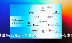 中本聪Beta版app下载：快速获取比特币的全新选择