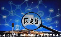 火币钱包官网：安全、便捷的数字资产管理平台