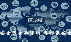 比特币钱包安全性全面评析：选择最安全的钱包