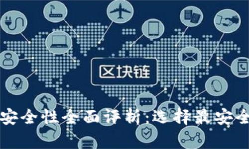 比特币钱包安全性全面评析：选择最安全的钱包类型