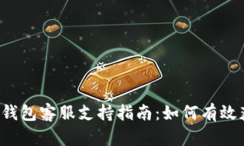 Coinomi钱包客服支持指南：如何有效获取帮助