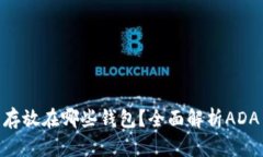 ADA币可以存放在哪些钱包？全面解析ADA币存储选