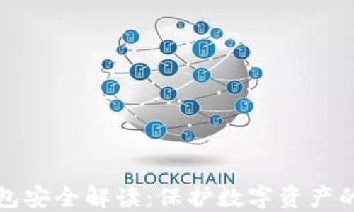
火币网钱包安全解读：保护数字资产的最佳实践