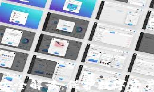 
火币网钱包安全解读：保护数字资产的最佳实践