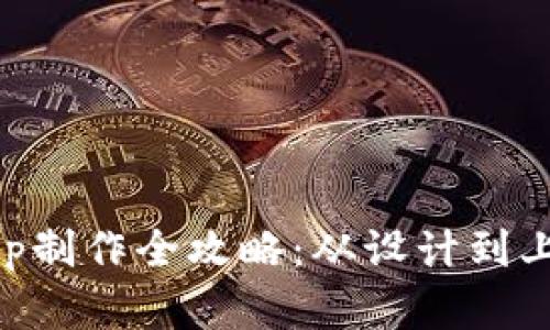 虚拟币钱包App制作全攻略:从设计到上线的详细指南