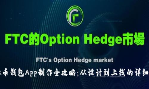 虚拟币钱包App制作全攻略:从设计到上线的详细指南
