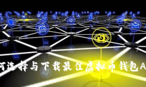 如何选择与下载最佳虚拟币钱包App?