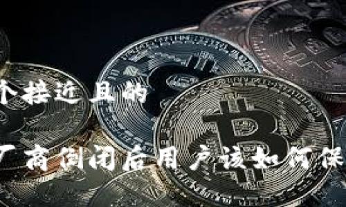 思考一个接近且的

热钱包厂商倒闭后用户该如何保护资产？