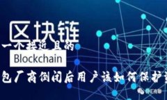 思考一个接近且的热钱包厂商倒闭后用户该如何