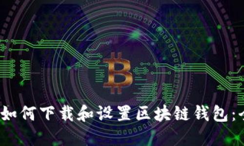 iOS用户如何下载和设置区块链钱包：全面指南