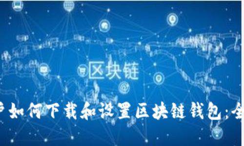 iOS用户如何下载和设置区块链钱包：全面指南