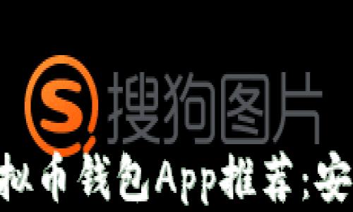 2023年度最佳虚拟币钱包App推荐:安全、便捷、功能全面