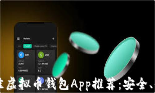 2023年度最佳虚拟币钱包App推荐:安全、便捷、功能全面