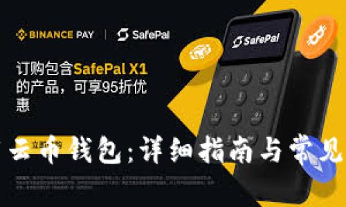 如何下载云币钱包：详细指南与常见问题解答