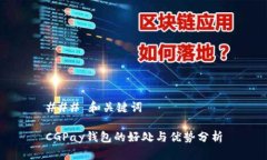 ### 和关键词CGPay钱包的好处与优势分析