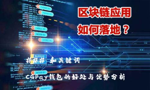 ### 和关键词

CGPay钱包的好处与优势分析