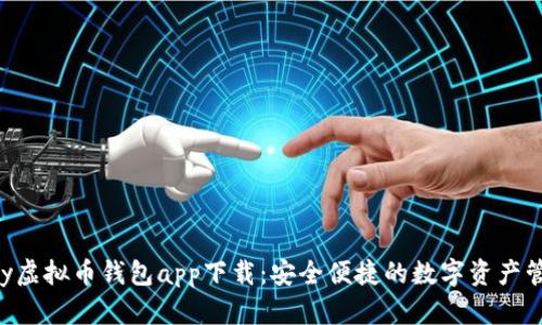 : Gopay虚拟币钱包app下载:安全便捷的数字资产管理利器