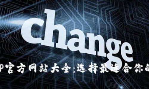 虚拟币钱包APP官方网站大全:选择最适合你的加密货币钱包