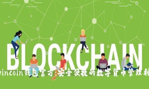  wincoin钱包官方：安全便捷的数字货币管理利器