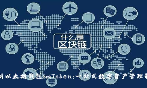 全面解析以太坊钱包imToken：一站式数字资产管理解决方案