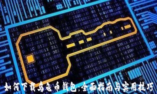 
如何下载乌龟币钱包：全面指南与实用技巧