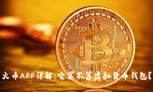 火币APP详解:它算不算虚拟货币钱包?