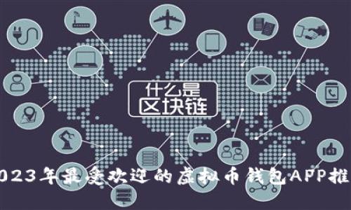 2023年最受欢迎的虚拟币钱包APP推荐