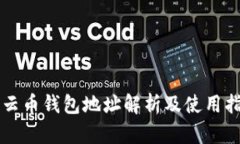 行云币钱包地址解析及使用指南