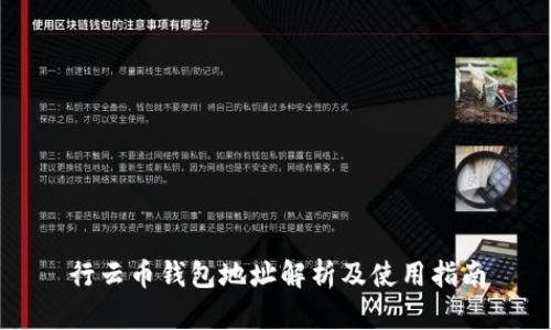 行云币钱包地址解析及使用指南