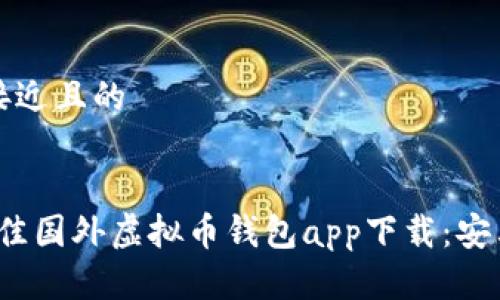 思考一个接近且的
2023年最佳国外虚拟币钱包app下载:安卓用户必看