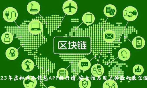 2023年虚拟币冷钱包APP排行榜：安全性与用户体验的最佳选择