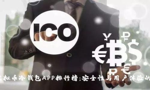 2023年虚拟币冷钱包APP排行榜：安全性与用户体验的最佳选择