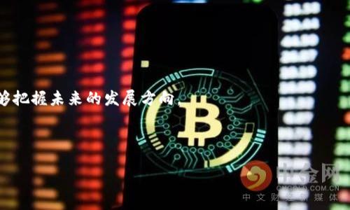 以太坊目前并没有减半机制。这一特性是比特币等加密货币所特有的。尽管以太坊在2015年推出的最初版本中采用了类似的发行模式，但随着网络的不断发展与升级，尤其是向以太坊2.0的过渡，减半机制已不再适用。

以下是关于以太坊和减半机制的一些详细讨论：

### 1. 以太坊的发行机制
以太坊采用了一种不同于比特币的货币发行机制。最初，以太坊是通过工作量证明（Proof of Work, PoW）机制来生成新的ETH单位。每产生一个新区块，矿工会获得一定数量的ETH作为奖励。这个奖励并没有固定的减半周期，而是根据网络的状态和开发者的决策逐渐进行调整。

### 2. 向以太坊2.0的转变
以太坊正在进行向以太坊2.0的转型，这一转型涉及从PoW转向权益证明（Proof of Stake, PoS）机制。在PoS机制下，新ETH的产生方式将与持币者的持有情况相关，奖励的发放也会有所不同。以太坊2.0的目标是提高网络的可扩展性、安全性和能源效率。

### 3. 减半机制的意义
在比特币中，减半机制的存在是为了控制通货膨胀率，以及增加比特币作为稀缺资产的特征。每产生210,000个区块，比特币的矿工奖励会减半。这个机制在比特币社区中被认为是非常成功的，导致了比特币价格的有效提升。

### 4. 关于以太坊经济模型的未来
随着以太坊网络的变化，其经济模型也在不断进化。未来，可能会通过代币销毁、手续费调整等措施，使以太坊的发行变得更加稀缺。这可能会带来与比特币类似的供需效应。

### 5. 以太坊的趋势与挑战
尽管以太坊2.0有很多的优势，但它也面临着一些挑战，比如竞争对手的崛起、网络安全、交易费用等问题。此外，开发者如何适应新的PoS机制也是一个重要议题。

### 6. 结论
虽然以太坊并没有减半机制，但通过不断的技术升级和社区治理，以太坊的经济模型正在快速演变。未来我们可能会看到更多关于以太坊经济的创新与变革。

---

### 相关问题
1. 以太坊的工作量证明机制如何运作？
2. 以太坊2.0为何选择权益证明而非继续使用工作量证明？
3. 以太坊的经济模型有哪些主要特点？
4. 减半机制对加密货币市场有哪些影响？
5. 以太坊面对的主要竞争对手有哪些？
6. 未来以太坊的经济模型可能发展成什么样？

接下来，我将围绕每个问题进行详细介绍。每个问题的讨论将涉及相关的技术细节、市场分析和未来趋势。

---

#### 1. 以太坊的工作量证明机制如何运作？
以太坊的工作量证明机制（PoW）是通过矿工在区块链上解算复杂数学题目来进行交易验证与新区块生成的一种方式。矿工通过竞争计算新区块，但只有第一位解决问题的矿工会被允许在区块链上增加新的区块，并获得相应比例的以太币（ETH）作为奖励。这种机制虽然保证了网络的安全性，但也存在能耗高和交易确认速度慢的缺点。

在以太坊的工作量证明机制中，矿工需要使用大量的计算能力来进行挖矿。此过程会消耗大量的电力，导致环境保护组织对此提出了批评。此外，网络上的交易确认时间较长，有时需要数分钟，尤其是在网络高度拥堵的时候。这使得以太坊在某些情况下无法满足高速交易的需求。

为了解决这些问题，以太坊团队决定推进向权益证明机制（PoS）转型，这种机制不仅可以减少能耗，还能提高交易处理速度。通过这种方式，以太坊网络将致力于变得更加高效与环保。

---

#### 2. 以太坊2.0为何选择权益证明而非继续使用工作量证明？
选择使用权益证明（PoS）的原因主要围绕着网络的效率和可持续性。PoW机制由于其强大的安全性而受到青睐，但在效率和能耗方面却显得捉襟见肘。相比之下，PoS mechanism提供了一个相对较为温和的解决方案来获得区块验证的权利，参与者只需要锁定一定数量的ETH即可参与验证并获得奖励。这样，不仅鼓励持币者参与网络的维护，而且减少了对高功率计算机设施的依赖。

采用PoS机制后，网络的交易处理能力预计将显著提高。这是因为在PoW网络中，矿工需要通过计算能力来竞争验证，而在PoS机制中，任何持币者都可以成为验证者，从而提升了参与程度和网络的去中心化程度。

此外，PoS机制还可能会在经济模型上产生积极影响。通过保证ETH的长期持有，通过此机制不仅鼓励用户锁定自己的资产，也可能带来更稳定的市场环境。

---

#### 3. 以太坊的经济模型有哪些主要特点？
以太坊的经济模式比较复杂，但主要由以下几个特点构成：

1. **供需关系**：以太坊的总供应量没有上限，但新ETH的发行受到网络状态、交易需求等因素影响，这使得以太坊的价值与市场需求紧密相连。
  
2. **区块奖励**：在PoW机制下，以太坊每个新区块的矿工奖励为2 ETH，而在PoS机制下，奖励机制将有所调整，可能会基于锁定资产的数量和持有时间来调节。

3. **手续费机制**：随着以太坊2.0的推出，交易手续费（即“Gas”费）将可能进行以鼓励更多的交易流量，并为优质项目提供支持。

4. **长期持有激励**：通过PoS机制，持币者获得的奖励将由于锁定ETH而增加，因此很大程度上激励保留资产，并促进市场的稳定与发展。

综上所述，以太坊的经济模型在不断发展与，以适应快速变化的市场需求，并积极响应持币者的关切。

---

#### 4. 减半机制对加密货币市场有哪些影响？
减半机制是比特币等加密货币的重要经济特征，这是一个通过定期减少新币生成速度以控制通货膨胀的方法。在经历减半后，矿工获得的新币数量减少，整体市场的供给下降，从而可能推动价格上涨。

减半机制的影响可以总结为几个主要方面：

1. **价格影响**：历史数据显示，多次减半后，比特币的价格经历了迅猛的上涨。投资者对稀缺性的认同常常使资产价格走势积极。

2. **矿工行为**: 减半使得矿工的收入减少，这可能导致一些小规模矿工退出市场，减少竞争，从而影响网络安全。

3. **市场情绪**：减半事件常常会引起媒体与投资者的广泛关注，产生大量讨论，从而影响市场情绪与交易行为。

4. **生态发展**: 随着减半和市场环境的变化，许多基于比特币的项目和服务也会适应这种变化，形成新的商业模式和机会。

虽然以太坊没有减半机制，但通过改善经济模型和调整奖励机制，它也可能取得类似的市场反馈。

---

#### 5. 以太坊面对的主要竞争对手有哪些？
以太坊在区块链平台上面临着诸多竞争对手。以下是一些主要的竞争者：

1. **币安智能链（BSC）**：币安智能链是一个高效且低费用的智能合约平台，其迅速发展主要依靠币安交易所的资源。BSC兼容以太坊的智能合约，使得许多以太坊项目能够进行无缝转移。

2. **Cardano（ADA）**：Cardano是一个具备强大技术支持和研究基础的区块链项目，注重可扩展性和可持续性。它采用了Ouroboros PoS协议，旨在提供更为安全和可扩展的智能合约平台。

3. **Solana（SOL）**：Solana以其高吞吐量与低延迟交易著称，被认为是以太坊的一个有力竞争对手。同时，其独特的证明历史机制使得网络速度极快。

4. **Polkadot（DOT）**：Polkadot致力于实现不同区块链间的互操作性，支持多个独立链的协作，这种设计使得它在可扩展性上非常有优势。

面对如此竞争环境，以太坊需要在技术升级、社区支持和用户体验等多个方面持续进行创新，以维持其市场领导地位。

---

#### 6. 未来以太坊的经济模型可能发展成什么样？
展望未来，以太坊的经济模型可能会进行深远的变化，主要体现在以下几个方面：

1. **更强的代币经济**：以太坊可能会引入更多的经济激励措施，例如为生态中的每一方提供不同的激励，以鼓励网络的长期健康发展。

2. **动态奖励机制**：根据网络的实际需求和市场环境，可能会研究出一种动态调整的奖励机制，以确保网络的安全和稳定运营。

3. **技术升级与改进**：随着以太坊2.0的推行，未来还会进行多次协议升级，以提升交易速度、降低费用，并增强网络的可扩展性。

4. **去中心化治理**：可能会有更多的社区参与，促进去中心化的管理，使得经济决策更具透明度及公平性。

总之，以太坊的经济模型正在经历着深刻的演变，而其最终形态也许会受到技术、市场及用户需求等多重因素的影响。在这个充满变化与机遇的领域，积极的参与者将能够把握未来的发展方向。

---

希望以上内容能够满足你的需求。若需更深入的具体内容或其他问题，欢迎随时提问。