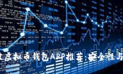 2023年最佳虚拟币钱包APP推荐:安全性与实用性结合