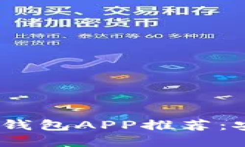 2023年最佳虚拟币钱包APP推荐:安全性与实用性结合