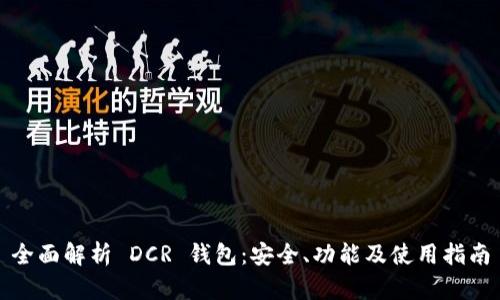 全面解析 DCR 钱包：安全、功能及使用指南