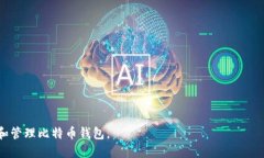   为什么我的比特币钱包看不到余额？ /  guanjia