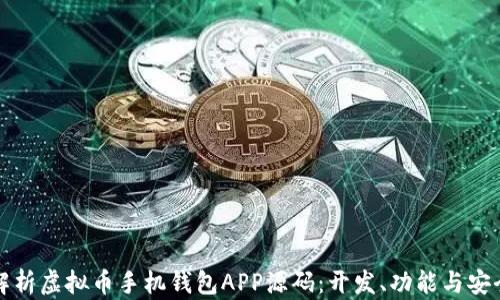 
全面解析虚拟币手机钱包APP源码：开发、功能与安全指南