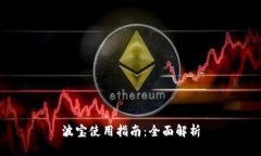 波宝使用指南：全面解析