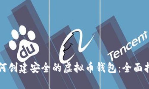 如何创建安全的虚拟币钱包:全面指南