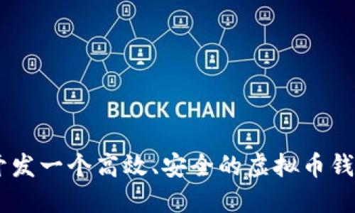 如何开发一个高效、安全的虚拟币钱包APP