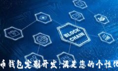 山寨币钱包定制开发：满足您的个性化需求