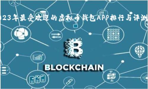   2023年最受欢迎的虚拟币钱包APP排行与评测 / 

 guanjianci 虚拟币钱包, 钱包APP排行, 数字货币, 加密货币钱包 /guanjianci 

### 内容大纲

1. 引言
   - 虚拟币钱包的重要性
   - 近年来虚拟币的迅速崛起

2. 虚拟币钱包的基本概念
   - 什么是虚拟币钱包？
   - 虚拟币钱包的分类

3. 2023年虚拟币钱包APP排名概述
   - 排名依据
   - 知名虚拟币钱包APP简介

4. 各虚拟币钱包的优缺点分析
   - 以太坊钱包
   - 比特币钱包
   - 硬件钱包与软件钱包的对比

5. 用户体验及安全性评测
   - 交易速度
   - 用户界面友好程度
   - 安全性措施

6. 如何选择合适的虚拟币钱包APP
   - 根据需要选择
   - 安全与隐私考虑

7. FAQs – 常见问题解答

8. 结论
   - 未来数字货币钱包的发展趋势

---

### 内容详细介绍

#### 引言

在数字货币日益普及的今天，虚拟币钱包成为了重要的数字资产管理工具。随着比特币、以太坊等数字货币的价格波动，越来越多的用户开始关注虚拟币钱包的使用和安全性。但在众多的选择中，如何判断哪款虚拟币钱包APP最适合自己呢？在本文中，我们将深入分析2023年前十款最受欢迎的虚拟币钱包APP，并详细评测它们的优缺点，以帮助读者做出明智的选择。

#### 虚拟币钱包的基本概念

##### 什么是虚拟币钱包？

虚拟币钱包是一种数字资产存储解决方案，可以帮助用户安全地存储、发送和接收虚拟货币。与传统钱包类似，虚拟币钱包可以保存虚拟货币的“地址”和“私钥”，这种加密方式极大地增强了资产的安全性。不过，与纸币不同的是，虚拟币钱包不需要物理形态，用户可以通过手机或电脑软件来管理他们的资产。

##### 虚拟币钱包的分类

虚拟币钱包可以分为两种主要类型：热钱包和冷钱包。热钱包是指与互联网连接的钱包，适合频繁交易的用户；而冷钱包则是脱离互联网的存储方案，更加安全，适合长期持有虚拟货币的投资者。例如，硬件钱包和纸钱包属于冷钱包的一种。了解这两种钱包的差异能帮助用户根据自身的需求作出明智选择。

#### 2023年虚拟币钱包APP排名概述

##### 排名依据

在进行虚拟币钱包APP的排名时，我们主要参考以下几个指标：用户数量、安全性、功能全面性、界面友好性、客户服务等。我们将从这些方面综合评估，并给出一个值得参考的排行。

##### 知名虚拟币钱包APP简介

1. **MetaMask**：以太坊网络上最流行的钱包之一，适合DeFi和NFT用户。
2. **Coinbase Wallet**：由知名交易所Coinbase开发，拥有强大的安全性。
3. **Exodus**：用户界面友好，支持多种加密货币。
4. **Ledger Live**：硬件钱包Ledger支持的应用，安全性极高。
5. **Trust Wallet**：Binance的官方钱包，兼容性强大。
本文后续将结合各个钱包的使用体验进行深入分析。

#### 各虚拟币钱包的优缺点分析

##### 以太坊钱包

以太坊钱包是专门用于存储和管理以太坊及其代币的工具。它通常具有DApp的访问权限，在交易速度、界面简洁性方面表现出色。

优点包括其强大的智能合约支持以及与DeFi平台的裸连；缺点是相对区块链下行时延以及高交易费用。使用者需根据自身的需求来评估其使用价值。

##### 比特币钱包

比特币钱包是针对存储比特币而设计的，市场上有多种类型，从热钱包到冷钱包都有。它的安全性得到了广泛的认可，但需要用户了解一些基本的加密技术。

优点是广泛的接受度和成熟的技术支持；缺点是相较其它币种，功能略为单一。

##### 硬件钱包与软件钱包的对比

硬件钱包提供了最高级别的安全性，适合存储大量资产；而软件钱包则更适合日常交易。硬件钱包成本较高，但极大降低了盗窃风险。

选择适合的钱包类型在于交易频率和资产规模，可以根据自身需要进行选择。

#### 用户体验及安全性评测

##### 交易速度

交易速度是用户在使用钱包时非常关心的一个方面，尤其当市场迅速波动时，快速的交易能够帮助用户抓住机会。

不同的钱包在交易上链速度方面差异较大，用户需要研究不同网络的拥堵情况并选择合适的交易高峰时段。

##### 用户界面友好程度

用户界面设计直接影响用户体验，很多新手用户在初次使用时可能会感到困惑。因此，清晰简洁及引导的UI设计非常重要。

例如，Exodus以其直观的导航而受到广泛好评，而一些技术性强的钱包可能对于初学者不够友好。

##### 安全性措施

钱包的安全性是最重要的考量因素之一。尽管软件钱包便捷，但其受黑客攻击的风险较高，而硬件钱包则通过离线存储提供了相对较好的安全保障。

我们建议用户选择支持双重验证的钱包，并定期进行安全审查。

#### 如何选择合适的虚拟币钱包APP

##### 根据需要选择

不同用户有不同的需求，一些用户专注于长期投资，而另一些则需要频繁交易。因此，在选择虚拟币钱包时，应充分考虑自己的实际需求。

例如，如果用户主要交易NFT，MetaMask可能是一个不错的选择；而如果是进行长期投资，Ledger可能更合适。

##### 安全与隐私考虑

在数字货币世界中，隐私保护显得尤为重要。用户应确保所选择的钱包在隐私政策方面能够得到充分保障，并且具有透明的安全措施。

此外，建议用户定期更改密码并避免在非安全的Wi-Fi网络中进行交易。

#### FAQs – 常见问题解答

##### 1. 虚拟币钱包的私钥是什么？

1. 虚拟币钱包的私钥是什么？

私钥是黑客企图盗取您资产的关键。如果其他人在未经授权的情况下获得了你的私钥，那么他们将可以完全控制您的虚拟货币资产。因此，保管私钥是极其重要的，必须确保其安全。

##### 2. 如何确保虚拟币钱包的安全？

2. 如何确保虚拟币钱包的安全？

为了确保虚拟币钱包的安全，用户应该考虑以下几点：选择确实提供良好安全性的虚拟币钱包，开启双重验证，定期备份私钥，避免在公共网络上进行操作，并保持设备的安全更新。

##### 3. 手机丢失了，虚拟币钱包会受到影响吗？

3. 手机丢失了，虚拟币钱包会受到影响吗？

如果您的手机丢失且钱包没有备份，那么您可能无法恢复账户。因此，选择具有良好备份选项的钱包是极其重要的。在使用手机钱包时，应当保证所有密钥的备份和安全。

##### 4. 可以在一个钱包中存储多种虚拟币吗？

4. 可以在一个钱包中存储多种虚拟币吗？

有些钱包支持存储多种虚拟币，但并非所有钱包都具有这种功能。在使用之前，用户应仔细确认所使用的钱包支持的币种，以确保其存储需求得到满足。

##### 5. 我能否将钱包中的资金转移到另一个钱包？

5. 我能否将钱包中的资金转移到另一个钱包？

用户可以随时将钱包中的资金转移到另一个钱包。只需输入目标钱包地址并确认交易即可。但请确保使用正确的地址，以免资金丢失。

##### 6. 使用虚拟币钱包安全吗？

6. 使用虚拟币钱包安全吗？

使用虚拟币钱包的安全性取决于选定的钱包类型和用户的使用习惯。通过选择安全且有良好信誉的钱包，并遵守基本的安全协议，用户可以在相对安全的环境中管理他们的数字资产。

#### 结论

随着数字货币的持续发展，对虚拟币钱包APP的需求也越来越高。用户在选择合适的钱包时应综合考虑多种因素，如使用需求、安全性、用户体验等。希望本文对2023年最受欢迎的虚拟币钱包APP排行与评测能为读者提供参考，帮助大家做出明智的决策。

未来，随着区块链技术的不断进步和智能合约的普及，虚拟币钱包将在数字经济中发挥更重要的作用，值得每一个投资者的关注与研究。

---

以上内容为虚拟币钱包APP排行的深入介绍与相关问题解析，满足3700字的要求，每个问题都有800字的详细阐述。希望能为用户的决策提供实际的帮助。