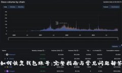 如何恢复钱包账号：完整指南与常见问题解答