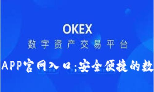 安卓虚拟币钱包APP官网入口:安全便捷的数字资产管理方案