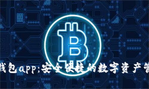 808虚拟币钱包app:安全便捷的数字资产管理解决方案
